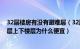 32层楼房有没有避难层（32层避难层一般都在多少层 避难层上下楼层为什么便宜）