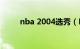 nba 2004选秀（NBA2004操作）