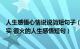 人生感悟心情说说简短句子（说说心情短语人生感悟生活现实 很火的人生感悟短句）