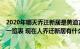 2020年哪天乔迁新居是黄道吉日（年4月乔迁新居黄道吉日一览表 现在人乔迁新居有什么讲究）