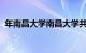 年南昌大学南昌大学共青学院宿舍条件如何