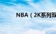 NBA（2K系列双人模式怎么玩）