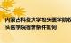 内蒙古科技大学包头医学院收取学费详情内蒙古科技大学包头医学院宿舍条件如何