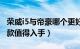 荣威i5与帝豪哪个更好一点（荣威i5和帝豪哪款值得入手）