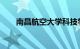 南昌航空大学科技学院宿舍条件如何