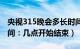 央视315晚会多长时间（央视315晚会播出时间：几点开始结束）