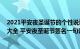 2021平安夜圣诞节的个性说说带图片（平安夜qq个性签名大全 平安夜圣诞节签名一句话）