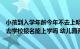 小孩到入学年龄今年不去上明年能报上名入学吗（幼升小没去学校报名能上学吗 幼儿园升小学没报上名怎么办）