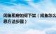 闲鱼租房如何下架（闲鱼怎么下架租房信息 闲鱼下架租房信息方法步骤）