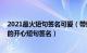 2021最火短句签名可爱（带给你欢乐的开心签名 热门很火的开心短句签名）