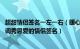 超甜情侣签名一左一右（暖心情侣签名一左一右很幸福 很低调秀恩爱的情侣签名）