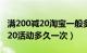 满200减20淘宝一般多久一次（淘宝满200减20活动多久一次）