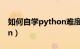 如何自学python难度大吗（如何自学Python）