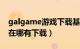 galgame游戏下载基地（GalGameGarden在哪有下载）