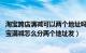 淘宝跨店满减可以两个地址吗（淘宝满减可以两个地址吗 淘宝满减怎么分两个地址发）