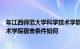 年江西师范大学科学技术学院学费详情江西师范大学科学技术学院宿舍条件如何