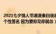 2021七夕情人节浪漫表白说说大全（七夕情人节简单幸福的个性签名 因为爱你见你就怂）