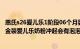 惠氏s26爱儿乐1阶段06个月婴儿配方奶粉（为什么惠氏S26金装爱儿乐奶粉冲起会有泡泡的）