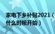 家电下乡补贴2021（年新一轮家电下乡补贴什么时候开始）