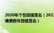 2020年个性微信签名（2023跨年夜的经典微信签名 2023唯美新年微信签名）