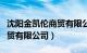 沈阳金凯伦商贸有限公司电话（沈阳金凯伦商贸有限公司）