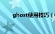 ghost使用技巧（Ghost使用方法）