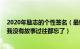 2020年励志的个性签名（最新励志有哲理的个性签名大全 我没有故事过往都忘了）