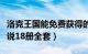 洛克王国能免费获得的神宠（洛克王国神宠传说18册全套）