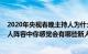 2020年央视春晚主持人为什么都是新人（2020年春晚主持人阵容中你感觉会有哪些新人加入）