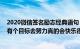 2020微信签名励志经典语句（微信个性签名励志哲理大全 有个目标去努力真的会快乐很多）