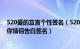 520爱的宣言个性签名（520幸福爱情个性签名 年520我爱你情侣告白签名）