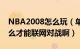 NBA2008怎么玩（单机游戏NBA2008中怎么才能联网对战啊）