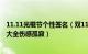 11.11光棍节个性签名（双11单身孤独个性签名 光棍节签名大全伤感孤寂）