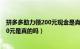 拼多多助力领200元现金是真的假的（拼多多助力领现金100元是真的吗）