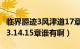 临界爵迹3风津道17章（求临界爵迹3风津道13.14.15章谁有啊）