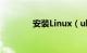 安装Linux（ubuntu 9.10）