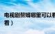 电视剧赘婿哪里可以看（电视剧赘婿哪里可以看）