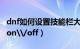 dnf如何设置技能栏大小（DNF如何设置技能on\/off）