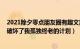 2021除夕零点朋友圈有趣文案（七夕节朋友圈创意文案 你破坏了我孤独终老的计划）