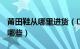 莆田鞋从哪里进货（​莆田鞋拿货渠道网站有哪些）