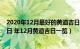 2020年12月最好的黄道吉日一览表（年12月最好的黄道吉日 年12月黄道吉日一览）