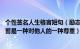 个性签名人生格言短句（励志可以当人生格言的个性签名 含蓄是一种对他人的一种尊重）