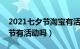 2021七夕节淘宝有活动吗（年淘宝七夕情人节有活动吗）