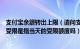 支付宝余额转出上限（请问支付宝中的余额宝转入转出金额受限是指当天的受限额度吗）