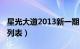 星光大道2013新一期（2015年星光大道节目列表）