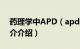 药理学中APD（apd在药学里是什么意思简介介绍）