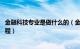 金融科技专业是做什么的（金融科技专业学什么 都有什么课程）