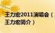 王力宏2011演唱会（2013年王力宏演唱会的王力宏简介）