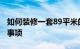 如何装修一套89平米的房子 89房屋装修注意事项