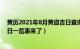 黄历2021年8月黄道吉日查询剖腹产（年8月剖腹产黄道吉日一览表来了）